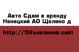 Авто Сдам в аренду. Ненецкий АО,Щелино д.